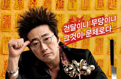 낮에는 박수무당, 밤에는 건달! 박신양 이중생활 <박수건달> 2013년 1월 개봉 확정