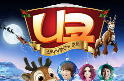 <니코 : 산타비행단의 모험> 주원-나르샤-김원효 환상의 캐스팅