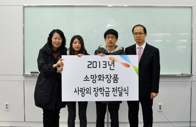 소망화장품, 2013 사랑의 장학금 전달식 개최