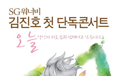 SG워너비 김진호, 솔로 선언 후 첫 단독 콘서트 개최