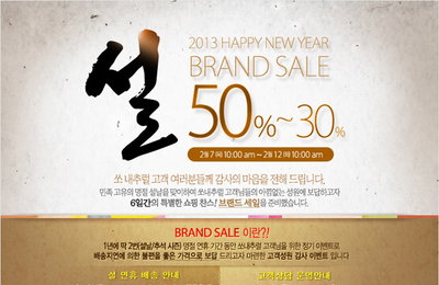 쏘내추럴, 2013년 설날 정기 50% 파격 세일 진행