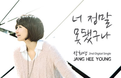 장희영, 두 번째 싱글 ‘너 정말 못됐구나’ 발매