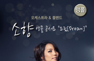 '나가수' 소향, 앵콜 콘서트 개최