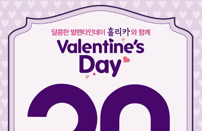홀리카 홀리카, ‘발렌타인데이’ 30% 할인 이벤트 진행