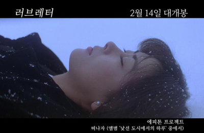 에피톤 프로젝트, 감성 멜로 ‘러브레터’ 버전 뮤직비디오 공개