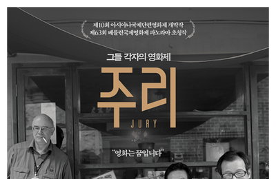 <주리> 평화로운 미소 뒤에 감춰진 영화제 심사의 속사정은?