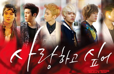 틴탑 ‘사랑하고 싶어’ 온라인 음원차트 1위 “무서운 질주”