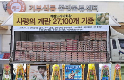 가수 배우, 쌀화환 계란드리미화환으로 뜻 깊은 계란 기부