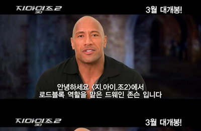 3월 말 개봉 <지.아이.조 2> ‘드웨인 존슨’ 대박 기원 스페셜 영상 공개