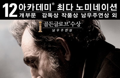<링컨> 2013 아카데미 12개 부문, 최다 노미네이트