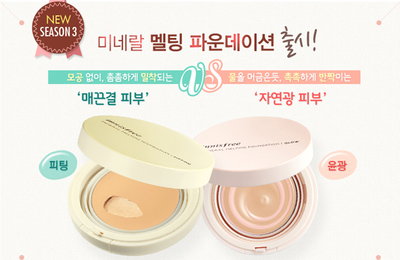 이니스프리, ‘미네랄 멜팅 파운데이션 피팅’ 출시