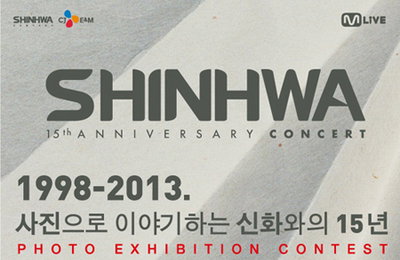 그룹 ‘신화’, <신화15주년 기념 사진전> 개최