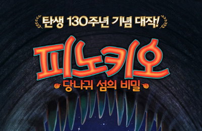 피노키오 탄생 130주년 기념 대작 <피노키오: 당나귀 섬의 비밀> 4월 개봉 확정