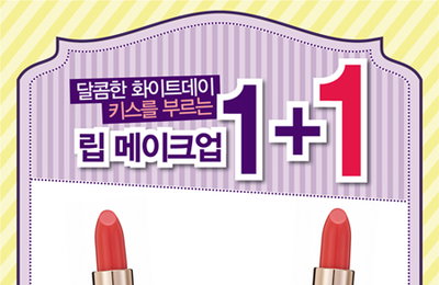홀리카 홀리카, ‘화이트데이 1+1 이벤트’ 진행