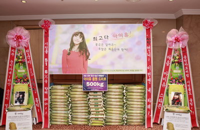 아이유 팬, 아이유 쌀화환에 ‘시청률 51.6% 향해 gogo’ 응원
