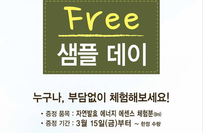 이니스프리, ‘자연발효 에너지 에센스’ 출시 기념 100만명 ‘프리 샘플 데이’ 진행