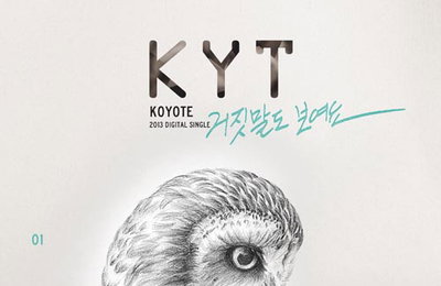 코요태, 1년 3개월 만에 신곡 '거짓말도 보여요' 발표  