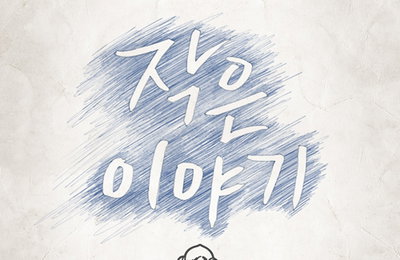 라디, 4년 만의 새 미니앨범 ‘작은 이야기’ 공개