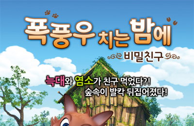 늑대와 염소가 친구 먹었다? <폭풍우 치는 밤에: 비밀 친구> 5월 1일 개봉 확정
