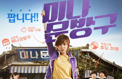 공무원 최강희 주연 <미나문방구> 5월 16일 개봉 확정