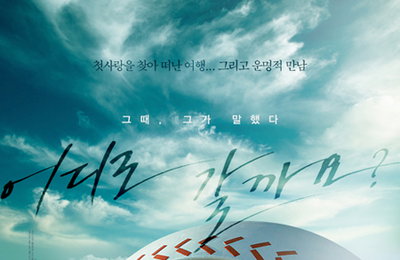 유건+김규리 주연 영화 <어디로 갈까요?> 5월 16일 개봉확정