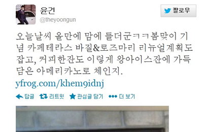 윤건, “여러분 저와 함께 ‘딱 한잔만’ 하실래요?” 센스 돋는 트위터 사진 화제