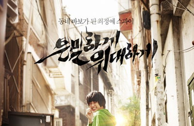 <은밀하게 위대하게> 티저 포스터&10종 스틸 최초 공개