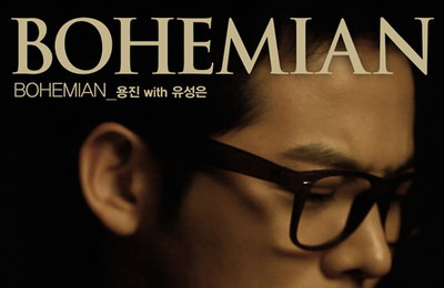 ‘보헤미안’ 김용진, 디지털 싱글 <아프지마> 오늘(30일) 정식 발매