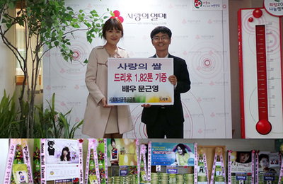 배우 문근영, 생일 맞아 쌀화환 1.82톤 사랑의 열매에 기부