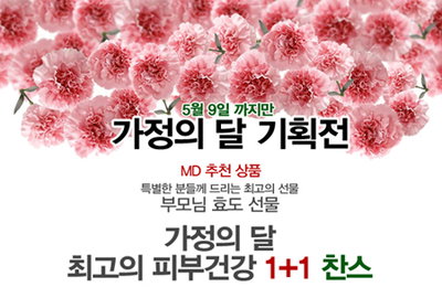 아리화장품, 가정의 달 맞아 ‘피부가 먹는 수분 히알루론산 B.B수’ 1+1 특별 기획전 진행