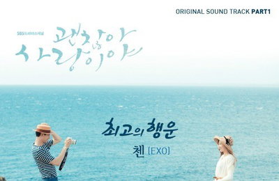 엑소 멤버 첸, 뛰어난 가창력 담긴 '괜찮아 사랑이야' OST 발매