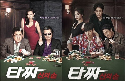 타짜2, 전작의 그림자에서 벗어날 수 있을까?
