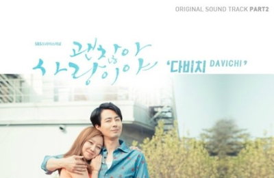 다비치 '괜찮아 사랑이야' OST 발표