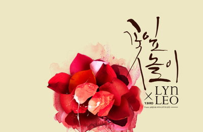 린x레오 싱글앨범 '꽃잎놀이' 공개