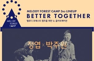 멜로디 포레스트 캠프, 정엽·박주원·아이유·박지윤까지 '최강 라인업'