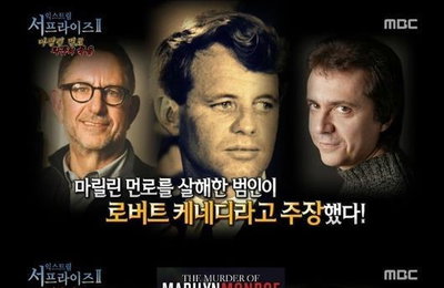 마릴린 먼로 죽음의 진실, 알고보니 범인이 따로있다?