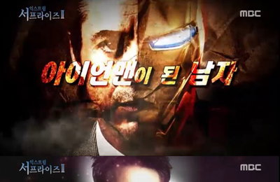 '서프라이즈' 로버트 다우니 주니어편, 거짓방송 논란에… '시끌'