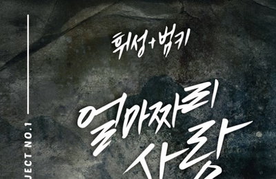 휘성 '얼마짜리 사랑' 범키와 환상 콜라보레이션, 다음 듀엣은 누구와?