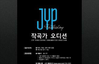 JYP 작곡가 오디션 개최…상금 500만원