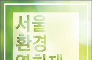 제12회 서울환경영화제 내달 7일 개막