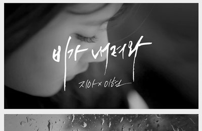 8일, 정오 지아 음원공개, 이현과 듀엣…