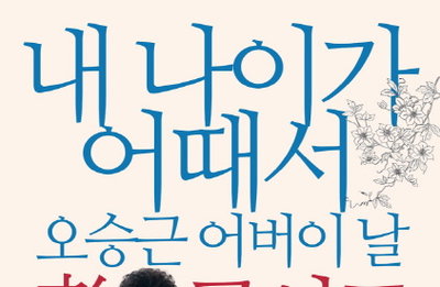 오승근, 5월 8일 데뷔 47년 만에 첫 단독 콘서트…