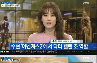수현, '어벤져스2' 오디션 비화 , 출연 소감 전해..