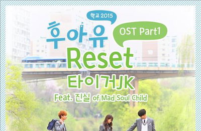 타이거JK, KBS '후아유' OST곡 '리셋'…진실 피처링