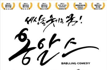 옹알스, 예술의 전당서 다음달 공연…"코미디언 최초"