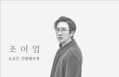 염승식, 조이엄 2집 '조금은 선명해지게' 발표