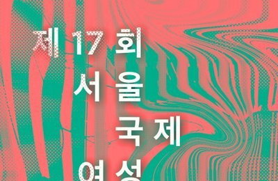 제17회 서울국제여성영화제 오는 27일 개막
