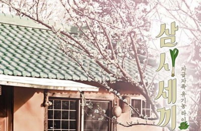 삼시세끼 정선편, 공식 포스터 공개