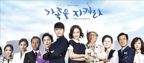 가족을 지켜라