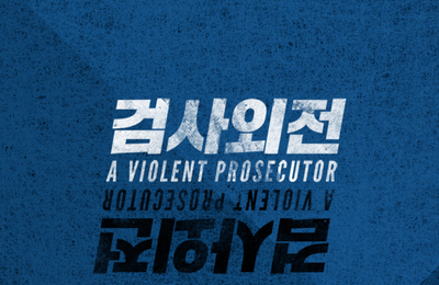 황정민·강동원, 영화서 검사·사기꾼으로 호흡